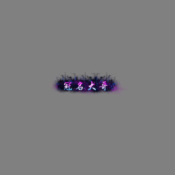 冠名称号系列0145