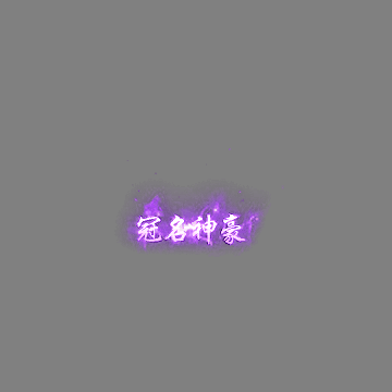 冠名称号系列0159