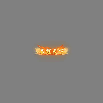 冠名称号系列0163