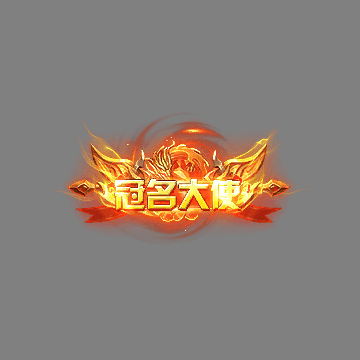 冠名称号系列0166