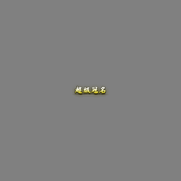 冠名称号系列0168