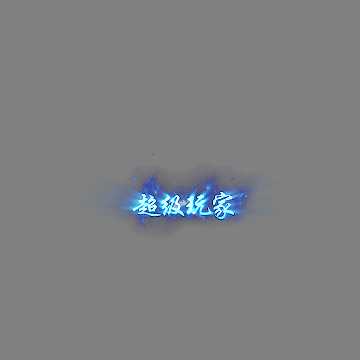 狂暴称号系列260