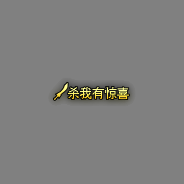 狂暴称号系列262
