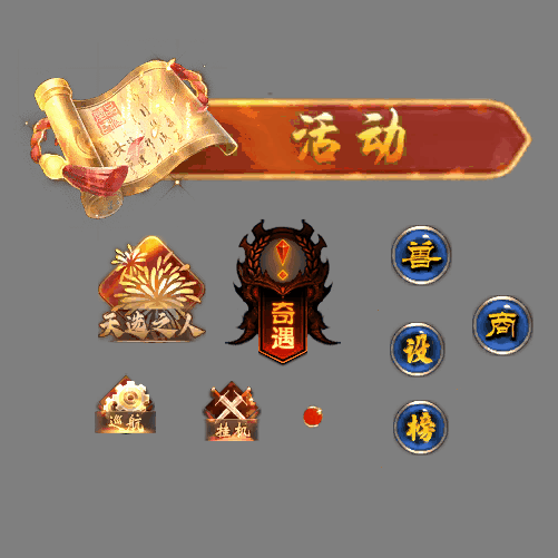 传奇顶部动态按钮序列126