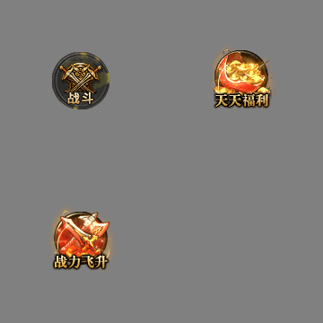 传奇顶部动态按钮序列140