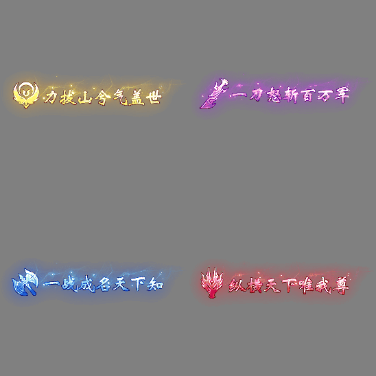 多阶多组称号系列0511