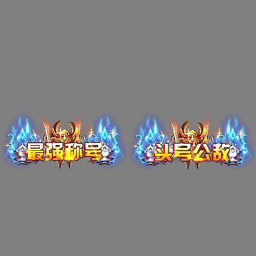 传奇活动称号系列285