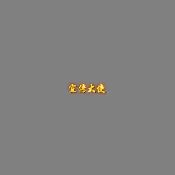 传奇活动称号系列291
