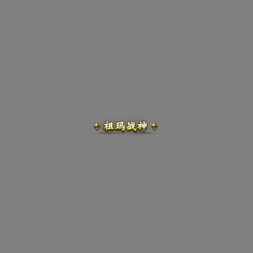 传奇活动称号系列294