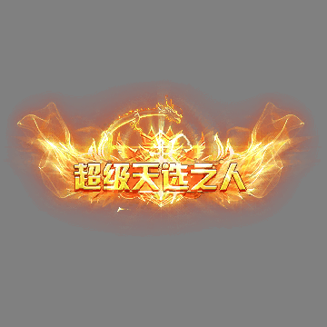 传奇活动称号系列299