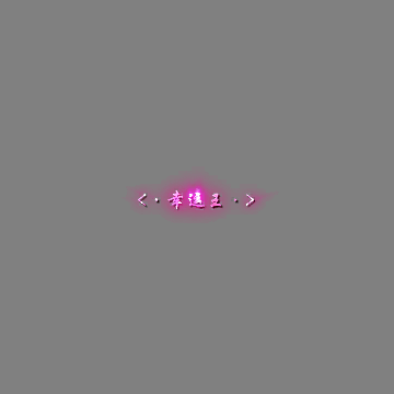 传奇活动称号系列302