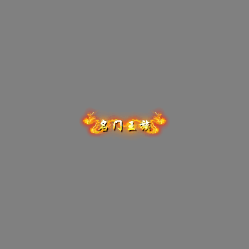 传奇活动称号系列303