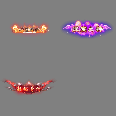 传奇活动称号系列306