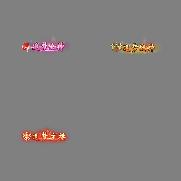 传奇活动称号系列312