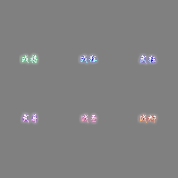 多阶多组称号系列0555