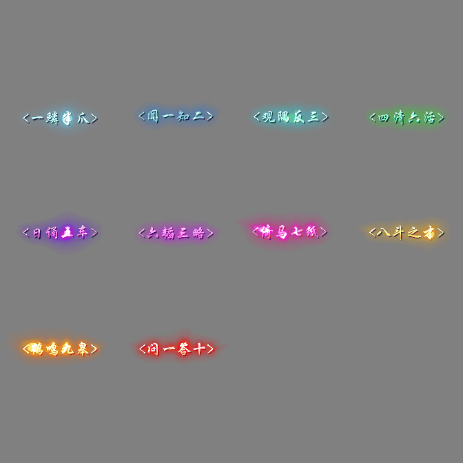 多阶多组称号系列0561
