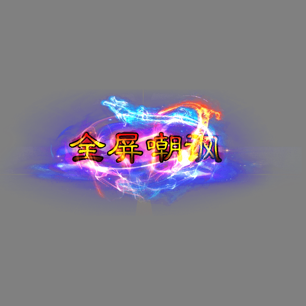 其他攻击特效系列2101