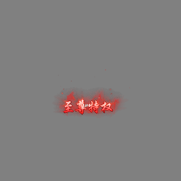 会员赞助称号系列0217