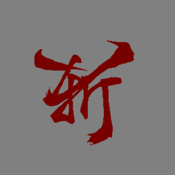 其他攻击特效系列2192