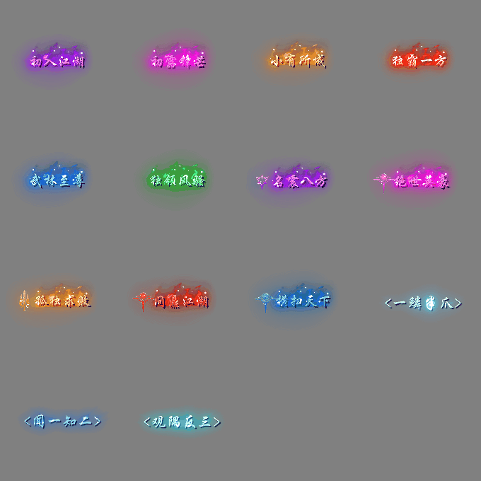 多阶多组称号系列0567
