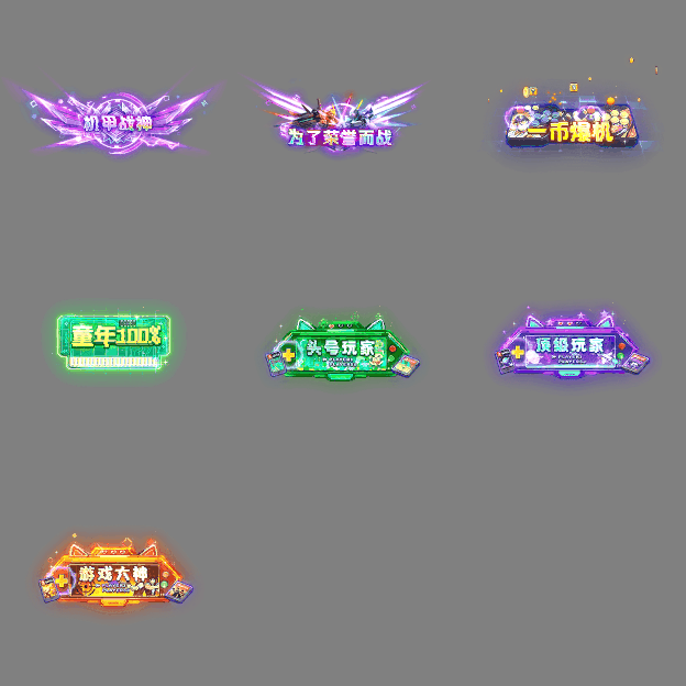 多阶多组称号系列0579
