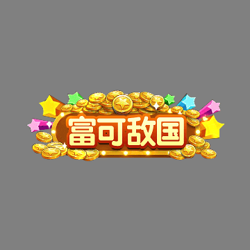 土豪称号系列0216