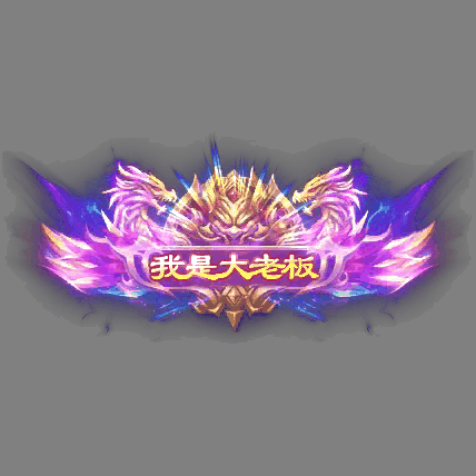 土豪称号系列0231