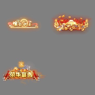 土豪称号系列0236