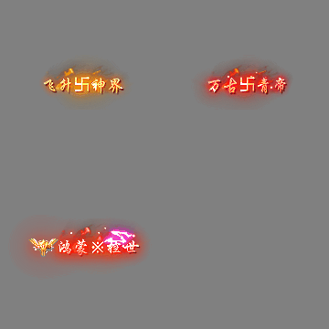 官职仙阶称号系列0212