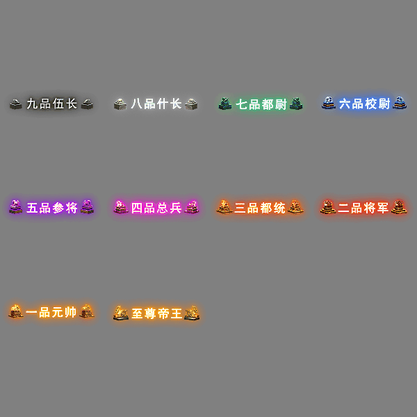 官职仙阶称号系列0217