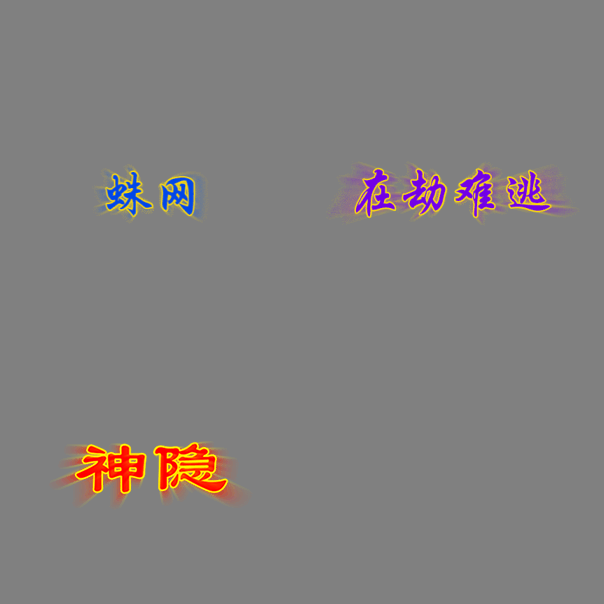 蛛网在劫难逃神隐其他攻击特效系列2261