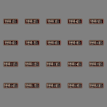 装备阶数贴条系列0150