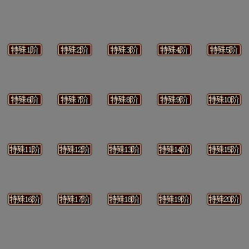 装备阶数贴条系列0158
