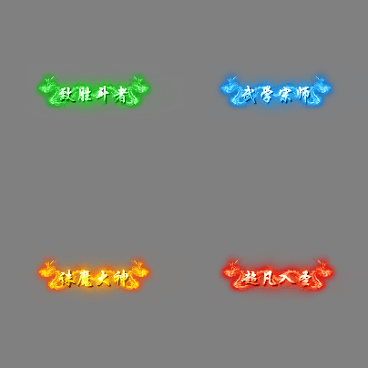 多阶多组称号系列0615