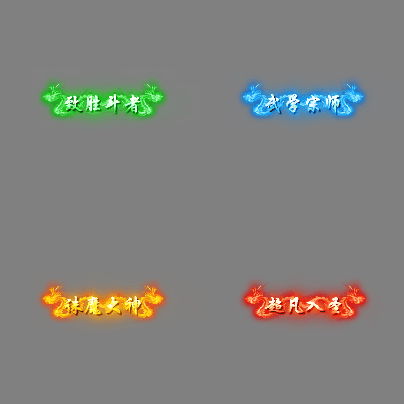 多阶多组称号系列0619