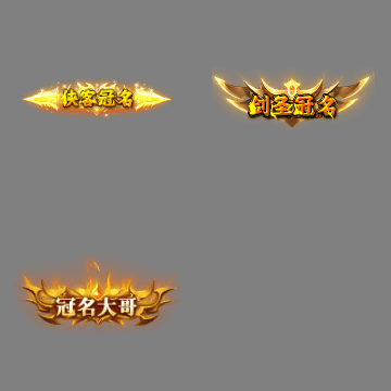 冠名称号系列0181