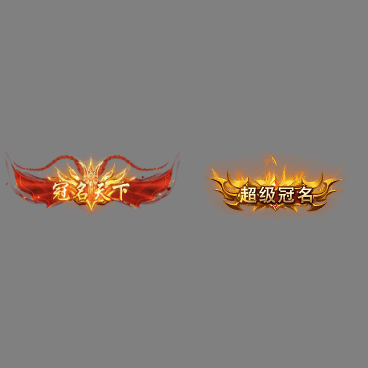 冠名称号系列0189