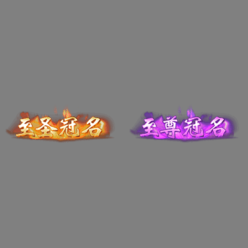 冠名称号系列0190