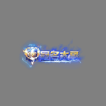 冠名称号系列0197