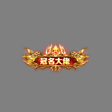 冠名称号系列0207