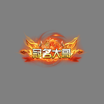 冠名称号系列0208