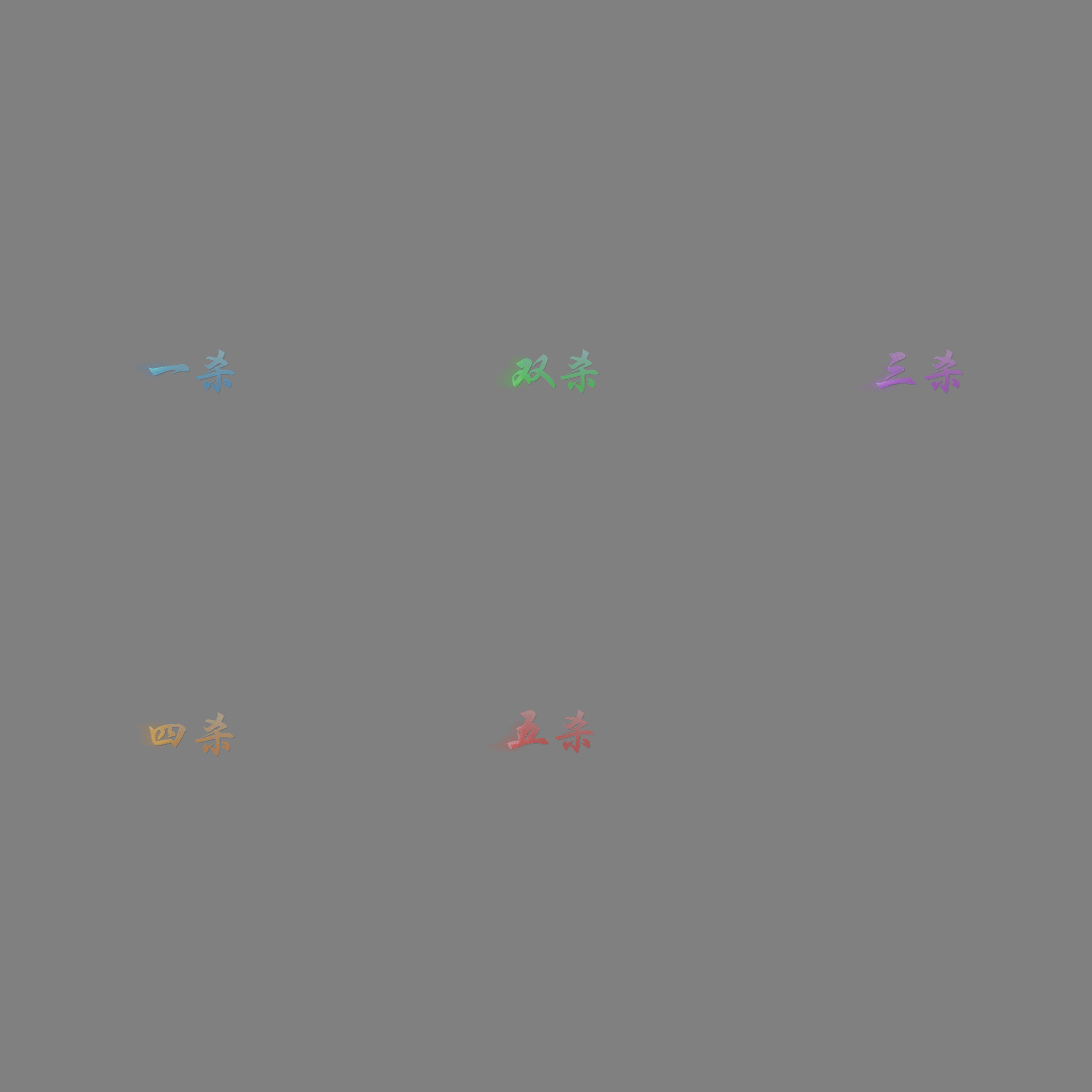 连杀特效系列0008