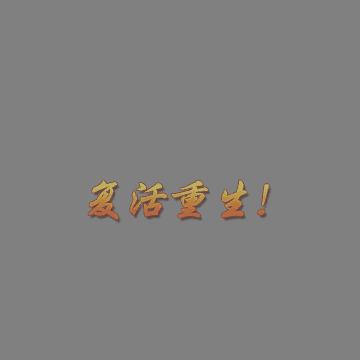 复活重生传奇其他攻击特效系列2407